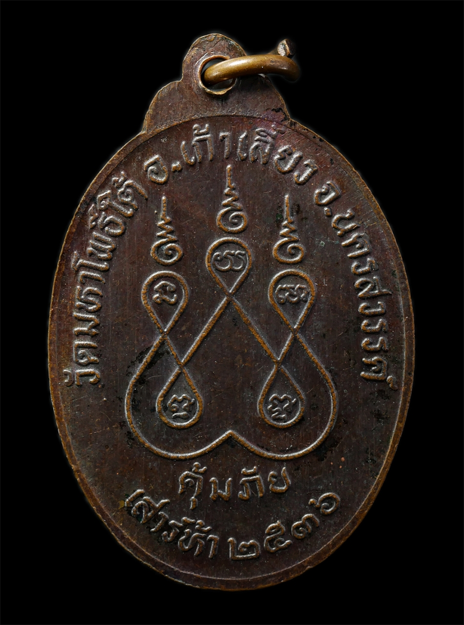 2569-03-02 (17)p.jpg - เหรียญคุ้มภัย หลวงพ่อเฮง คังคสุวัณโณ(พระครูพิสิษฐสมถคุณ) วัดมหาโพธิ์ใต้ อ.เก้าเลี้ยว จ.นครสวรรค์ พิธีเสาร์ 5 ปี2536 เหรียญเนื้อทองแดง พระเก่าสวย พิธีใ [..] | https://kamulet.in.th